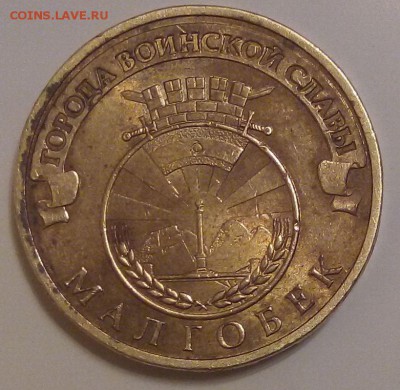 ГВС 10 рублей 2011 Малгобек с номинала до 13.04. 22:00 мск - 100_001.JPG