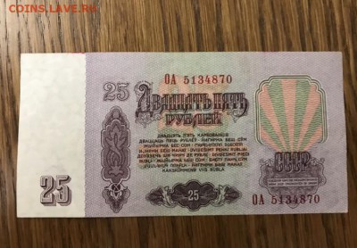 25 рублей 1961 года. - 2345B095-0A02-4C66-9C8D-49A3112F16FA