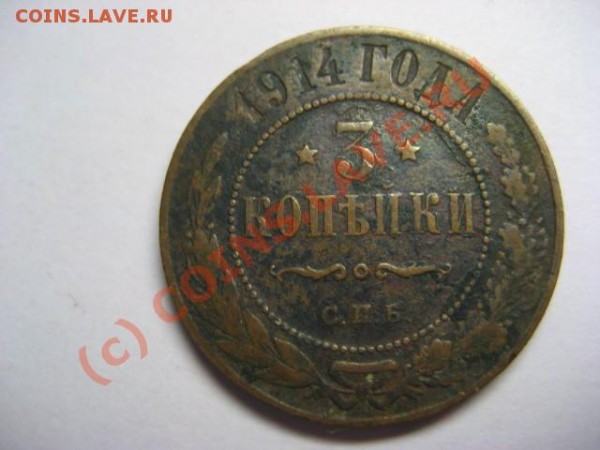 Продам 3 копейки 1912-13-14-15 года - 05