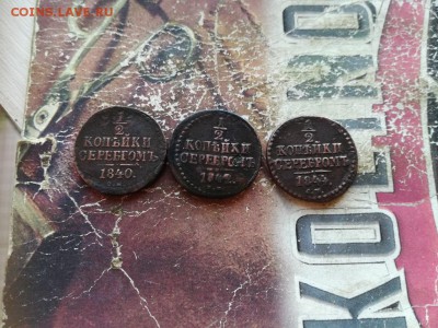 2 копейки серебромъ1840,1842,1844 все СМ до 14.04.2919 - 3сер (29) - копия
