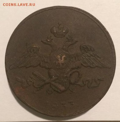 5 копеек 1833 год ЕМ ФХ - 5833