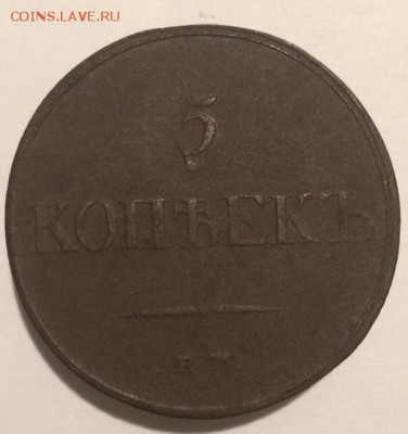 5 копеек 1833 год ЕМ ФХ - 5 833