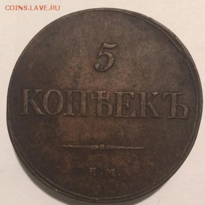 5 копеек 1832 год ЕМ ФХ - 5 832