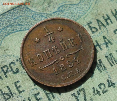 4 копейки 1892 года. Кладовая. До 14.04.19. - DSC09094.JPG