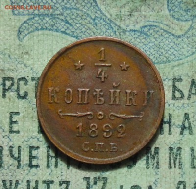 4 копейки 1892 года. Кладовая. До 14.04.19. - DSC09090.JPG