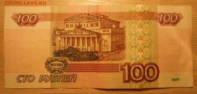 100 рублей 1997 без модификации до 16.04.19 г. 22:00 - DSCN4167.JPG