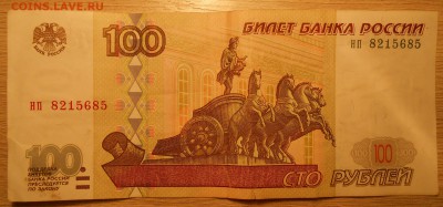 100 рублей 1997 без модификации до 16.04.19 г. 22:00 - DSCN4164.JPG