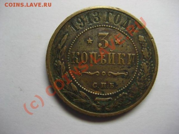 Продам 3 копейки 1912-13-14-15 года - 03