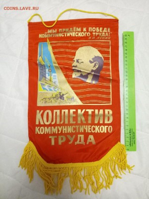 вымпел СССР" Коллектив ком. труда" до 15.04 в 22.00 - P90217-201840