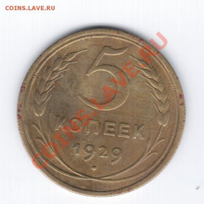 5коп. 1929г. -КРАСИВАЯ!!! - 21 032