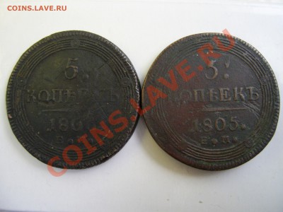 5 коп 1805 и 1806 ЕМ оценить. - кол.JPG