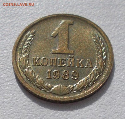 1 коп 1989 БЕЗ ОБОРОТА в шоколадной патине до 14.04.2019 - 1 коп д 4.JPG