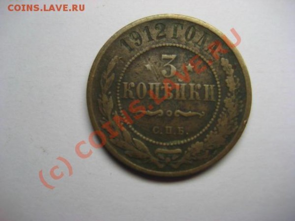 Продам 3 копейки 1912-13-14-15 года - 01