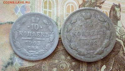 10 копеек 1903, 15 копеек 1902, до 16.04 в 22-30 - 10 копеек 1903, 15 копеек 1902 a.JPG