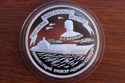 3 рубля, 1996 год. Аванесущий крейсер "Адмирал Кузнецов" - IMG_5604.JPG