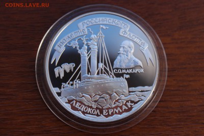 3 рубля, 1996 год. Ледокол "Ермак" - IMG_5606.JPG