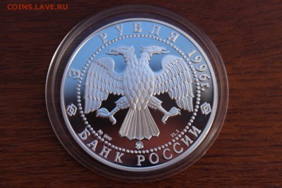 3 рубля, 1996 год. Ледокол "Ермак" - IMG_5607.JPG