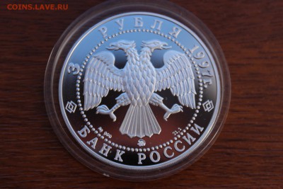 3 рубля, 1997 год. 850-летие основания Москвы. Древние зодчи - IMG_5609.JPG