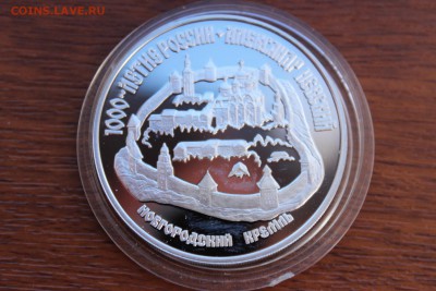 3 рубля, 1995 год. Александр Невский. Новгородский кремль. - IMG_5612.JPG