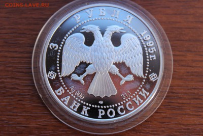 3 рубля, 1995 год. Александр Невский. Новгородский кремль. - IMG_5613.JPG