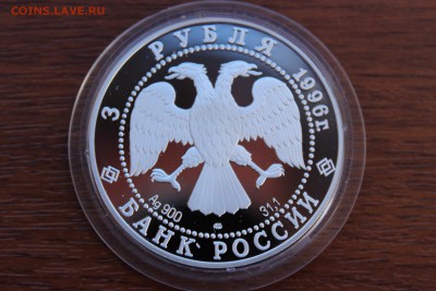 3 рубля, 1996 год. Дмитрий Донской. Троица - IMG_5617.JPG