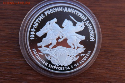 3 рубля, 1996 год. Дмитрий Донской. Поединок - IMG_5618.JPG