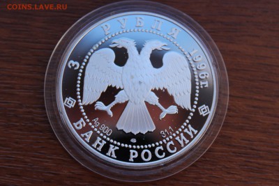 3 рубля, 1996 год. Дмитрий Донской. Поединок - IMG_5619.JPG