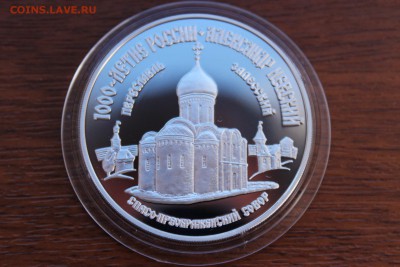 3 рубля, 1995 год. Александр Невский. Спасо-Преображенский - IMG_5614.JPG