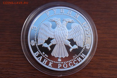 3 рубля, 1995 год. Александр Невский. Спасо-Преображенский - IMG_5615.JPG