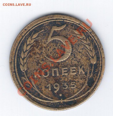 5коп. 1935г старый тип. - до 25.06.2011г. - 21 034
