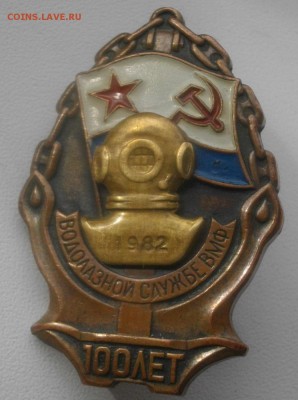 ЗНАК 100лет водолазной службе 1982г  .до 16.04.19 в 22.00мск - IMGP2683.JPG