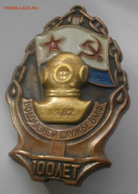 ЗНАК 100лет водолазной службе 1982г  .до 16.04.19 в 22.00мск - IMGP2682.JPG