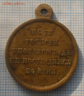 Медаль за КРЫМСКУЮ ВОЙНУ1853-56г.до17.04.19.в 22.00мск - IMGP1724.JPG