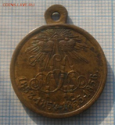 Медаль за КРЫМСКУЮ ВОЙНУ1853-56г.до17.04.19.в 22.00мск - IMGP1723.JPG