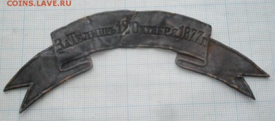 ЗНАК-ЛЕНТА ЗА ТЕЛИШЬ 12ОКТЯБРЯ1877г до17.04.19.в 22.00мск - IMGP1783.JPG