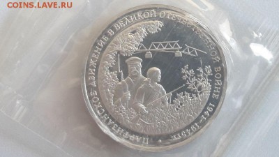 3р 1994г Партизаны пруф запайка, до 17.04 - О Партизаны-1