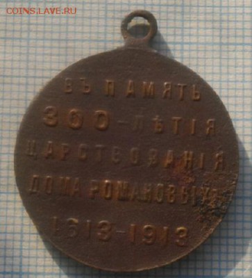 Знак -медаль 300лет прав.Романовых.до17.04.19.в 22.00мск - IMGP1726.JPG