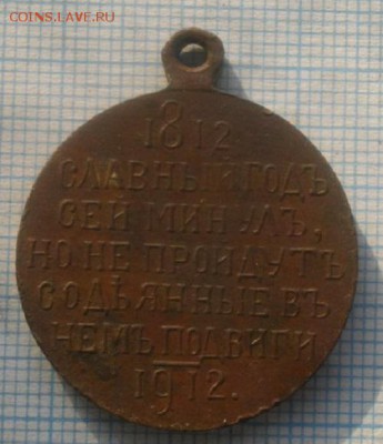 медаль 100лет Отечес.войне1812г.до17.04.19.в 22.00мск - IMGP1732.JPG