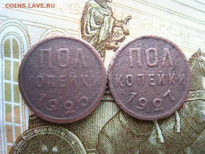 Пол копейки 1925,1927 г. до 14.04.2019. - 005.JPG