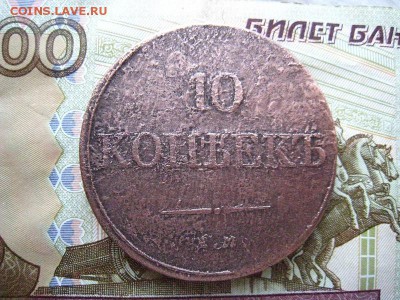 10 копеек 1833 г. ЕМ ФХ. - 007.JPG
