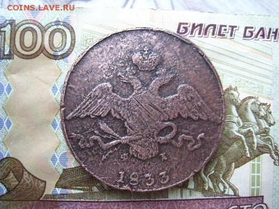 10 копеек 1833 г. ЕМ ФХ. - 008.JPG