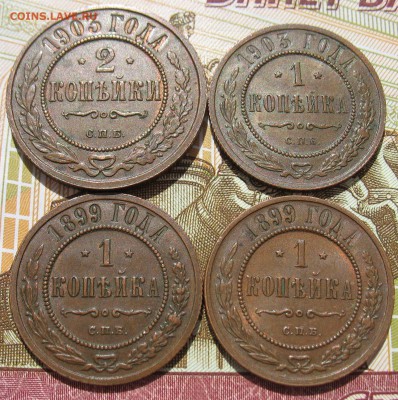 1 и 2 коп 1903 г., 1 коп 1899 г. - 2 шт. на оценку. - IMG_8349.JPG