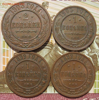 1 и 2 коп 1903 г., 1 коп 1899 г. - 2 шт. на оценку. - IMG_8348.JPG