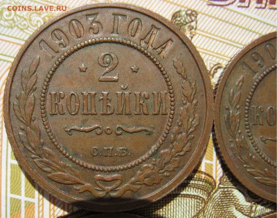 1 и 2 коп 1903 г., 1 коп 1899 г. - 2 шт. на оценку. - IMG_8350.JPG