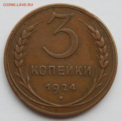 3 КОПЕЙКИ 1924 до 13.04.19 - DSCN1380.JPG