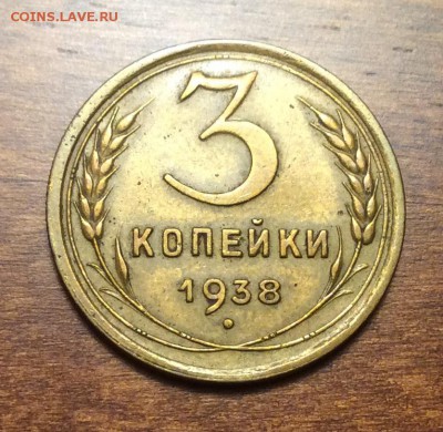 3 копейки 1938 г., отличная, до 22.00  14.04.2019 г. - E590310D-5FEF-4A69-B162-83B4FFC971FD