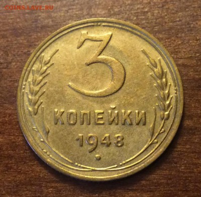 3 копейки 1948г.,  до 22.00  14.04.2019 г. - 31971F81-9B0F-48E0-9898-C917421AC90C