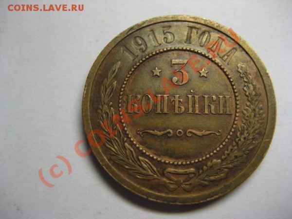 Продам 3 копейки 1912-13-14-15 года - 07