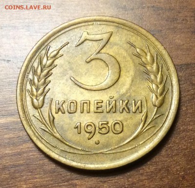 3 копейки 1950 г., отличная, до 22.00  14.04.2019 г. - 5CC881CC-D947-4DB8-B4AF-89A6D3091B98