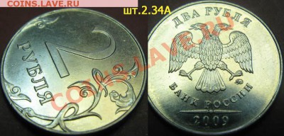 2 рубля 2009 гММД(Сталь) Шт.2.34 А, Б, В. Правильно??? - 2-2